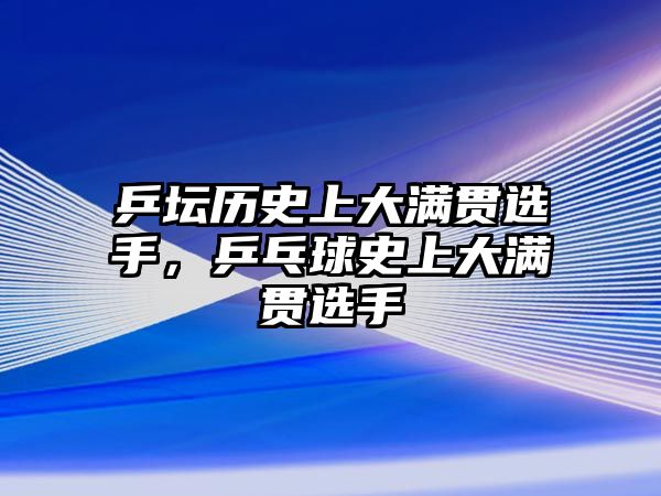 乒壇歷史上大滿貫選手，乒乓球史上大滿貫選手