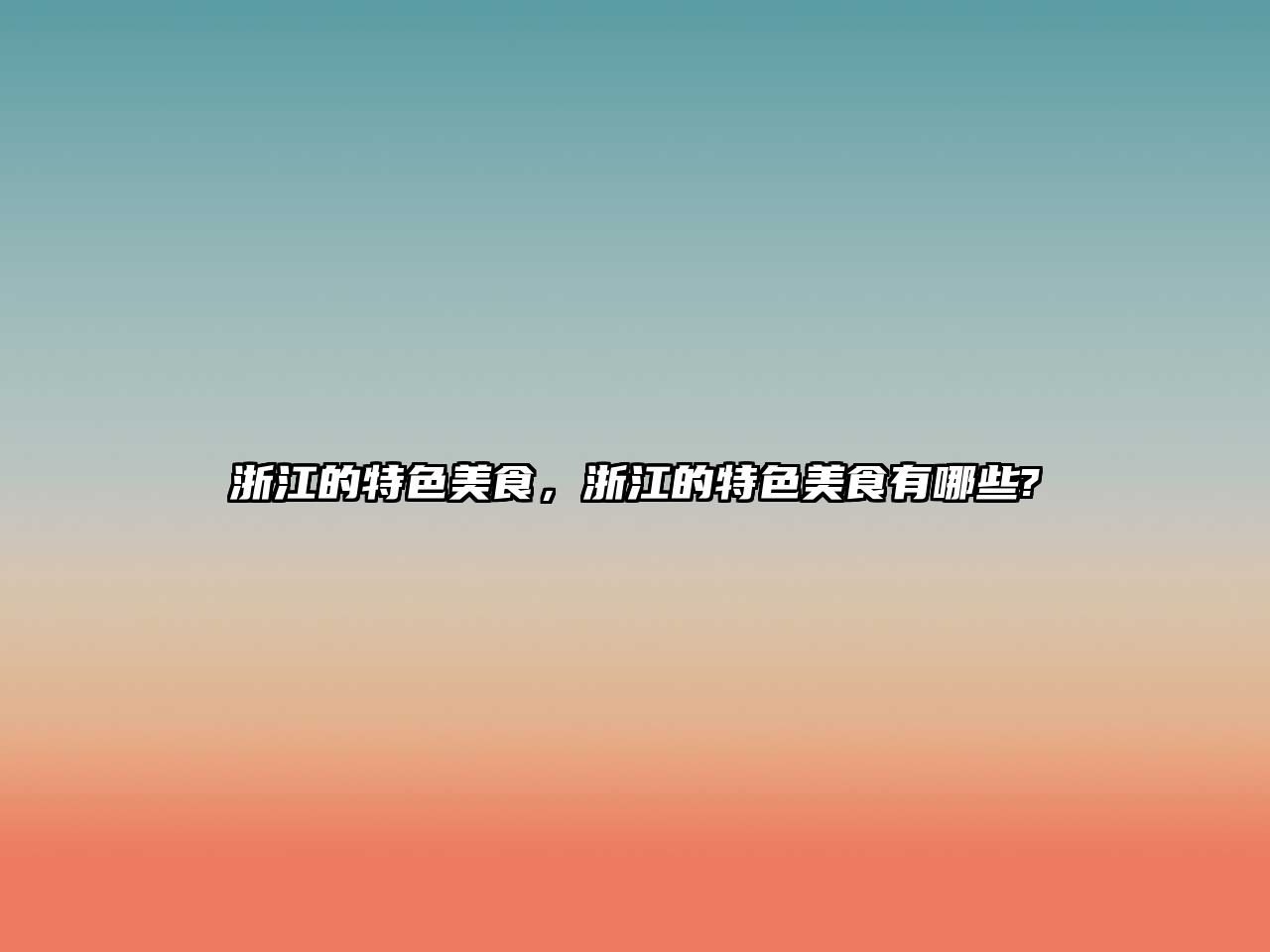 浙江的特色美食，浙江的特色美食有哪些?