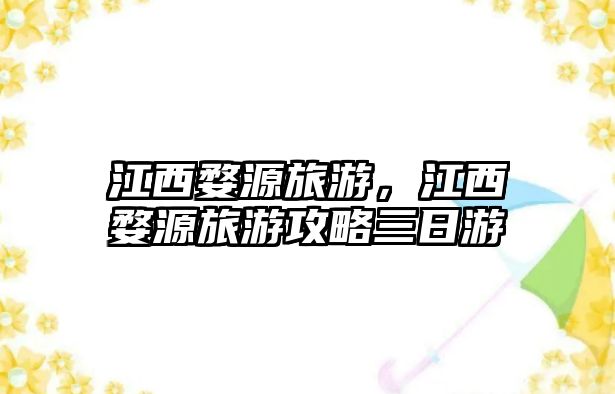江西婺源旅游，江西婺源旅游攻略三日游