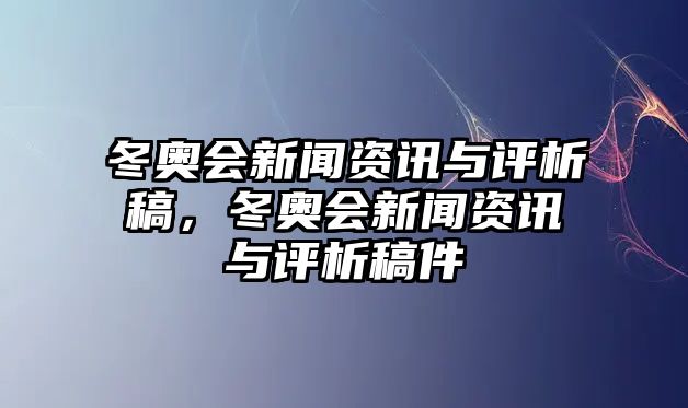 冬奧會新聞資訊與評析稿，冬奧會新聞資訊與評析稿件