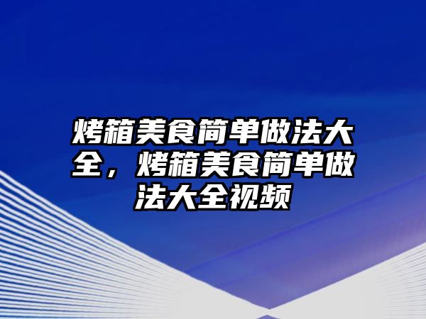 烤箱美食簡單做法大全，烤箱美食簡單做法大全視頻