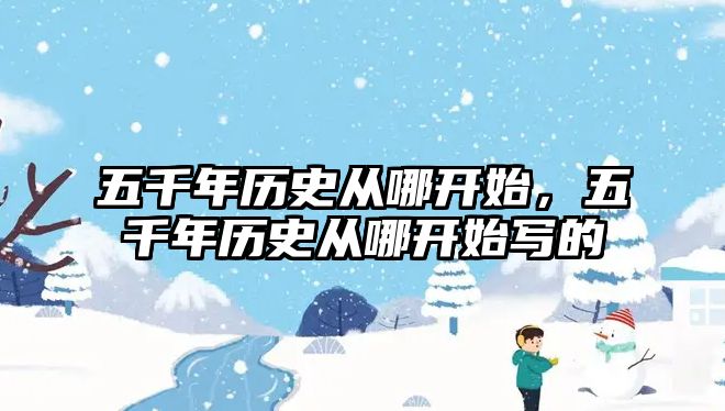 五千年歷史從哪開始，五千年歷史從哪開始寫的