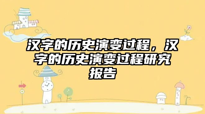 漢字的歷史演變過程，漢字的歷史演變過程研究報告