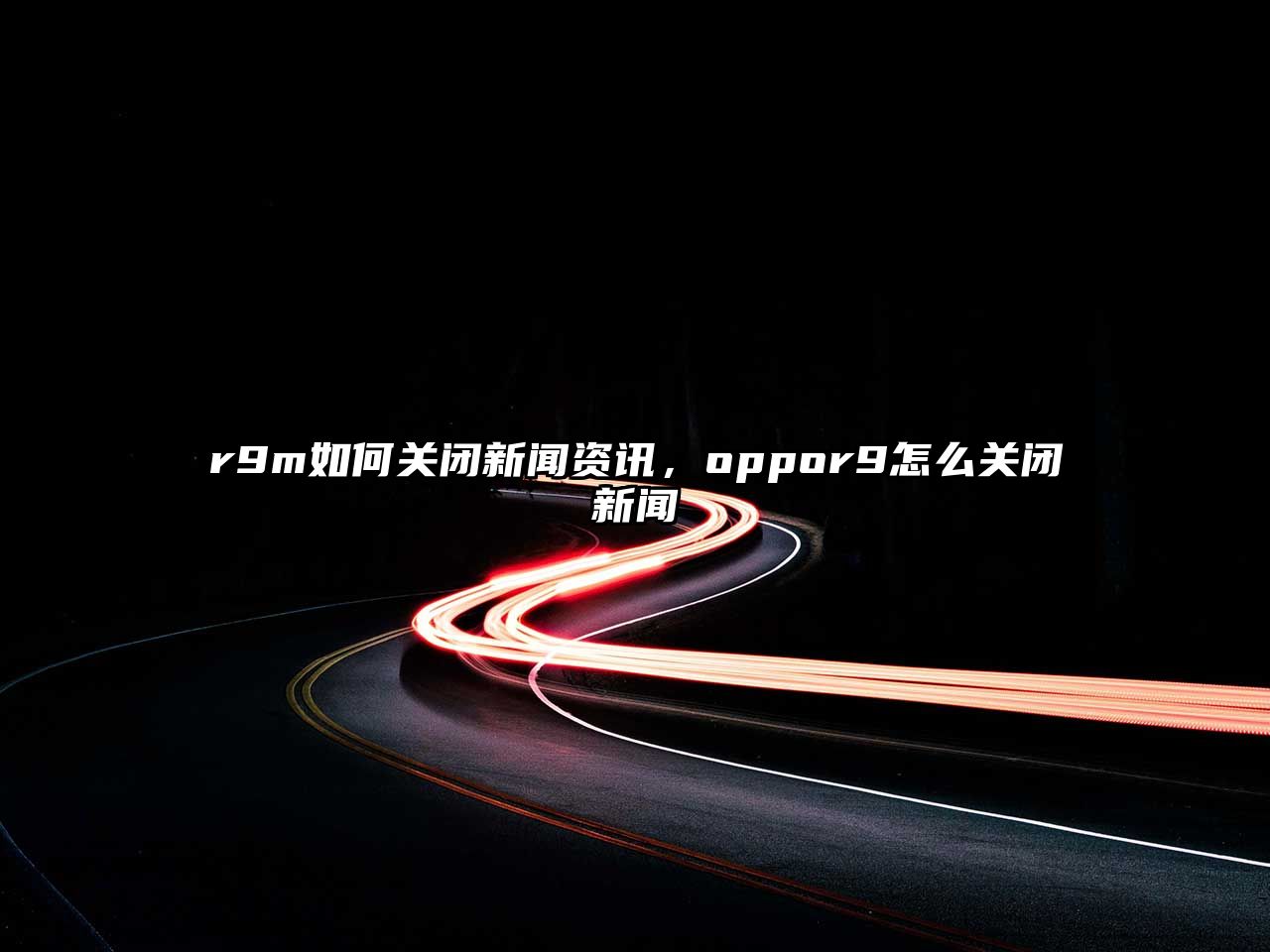 r9m如何關閉新聞資訊，oppor9怎么關閉新聞