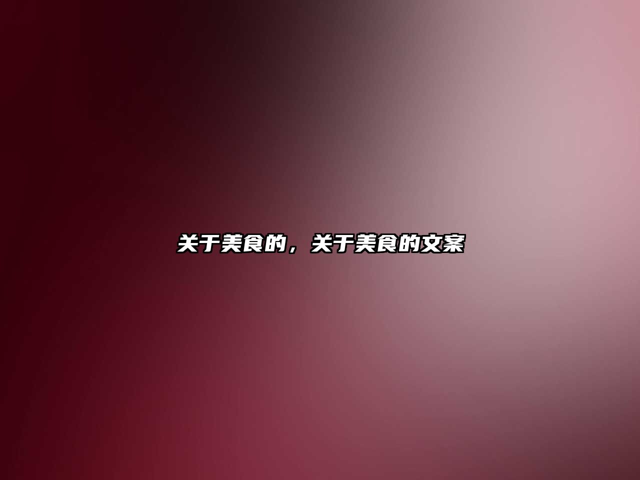 關于美食的，關于美食的文案
