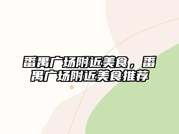 番禺廣場附近美食，番禺廣場附近美食推薦