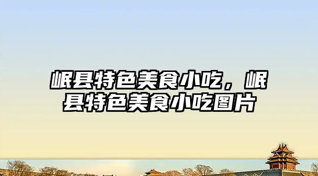 岷縣特色美食小吃，岷縣特色美食小吃圖片
