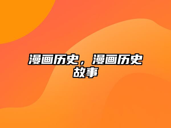 漫畫歷史，漫畫歷史故事