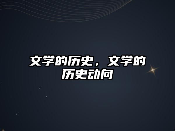 文學的歷史，文學的歷史動向