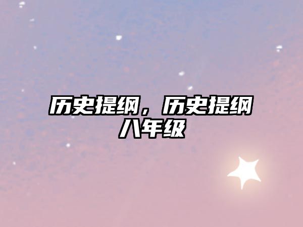 歷史提綱，歷史提綱八年級