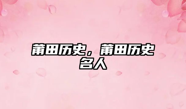 莆田歷史，莆田歷史名人