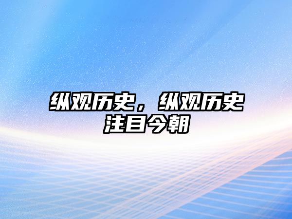 縱觀歷史，縱觀歷史注目今朝