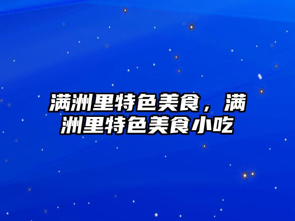 滿洲里特色美食，滿洲里特色美食小吃