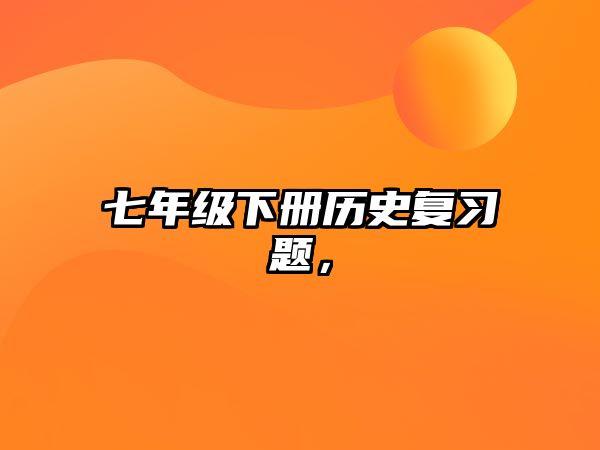 七年級(jí)下冊(cè)歷史復(fù)習(xí)題，