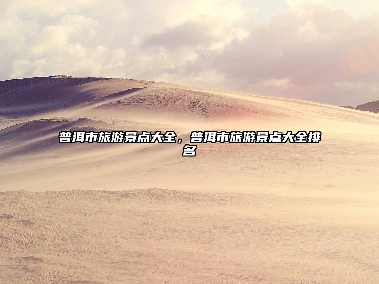普洱市旅游景點(diǎn)大全，普洱市旅游景點(diǎn)大全排名