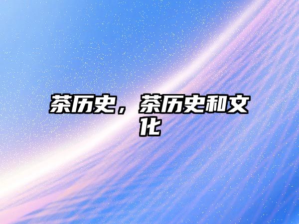 茶歷史，茶歷史和文化