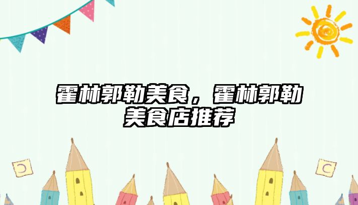 霍林郭勒美食，霍林郭勒美食店推薦