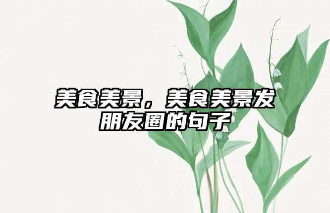 美食美景，美食美景發朋友圈的句子