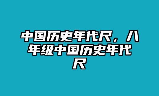 中國歷史年代尺，八年級中國歷史年代尺