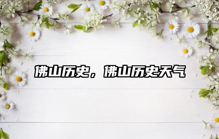佛山歷史，佛山歷史天氣