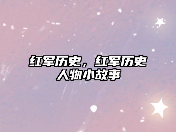 紅軍歷史，紅軍歷史人物小故事