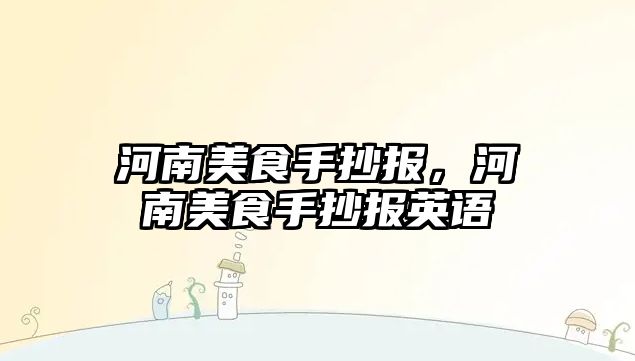 河南美食手抄報，河南美食手抄報英語