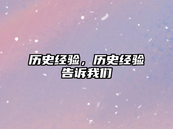 歷史經驗，歷史經驗告訴我們