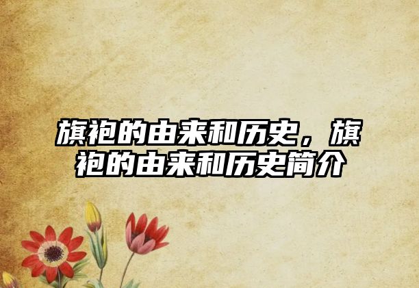 旗袍的由來和歷史，旗袍的由來和歷史簡介