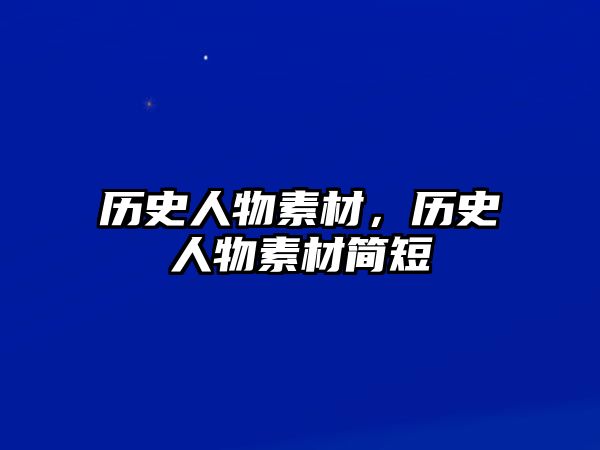 歷史人物素材，歷史人物素材簡短