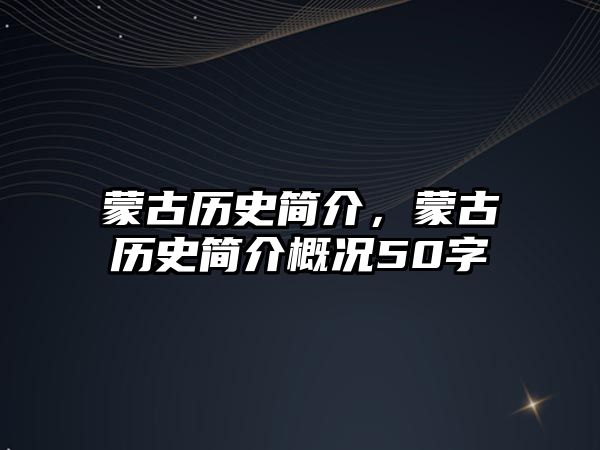 蒙古歷史簡介，蒙古歷史簡介概況50字