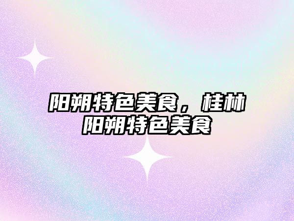 陽朔特色美食，桂林陽朔特色美食