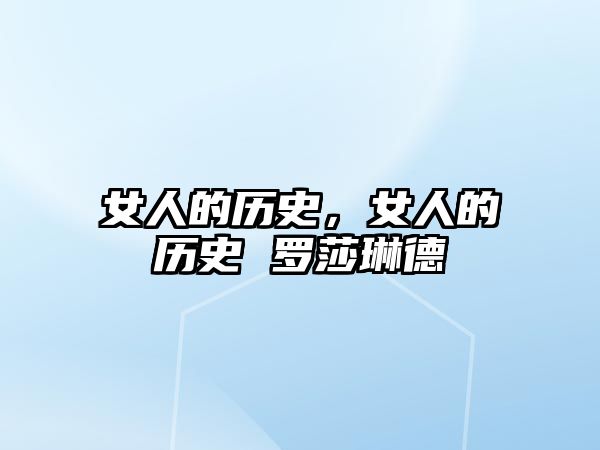 女人的歷史，女人的歷史 羅莎琳德