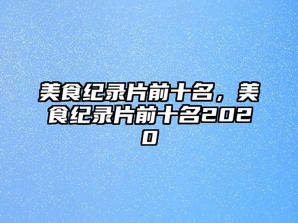 美食紀錄片前十名，美食紀錄片前十名2020