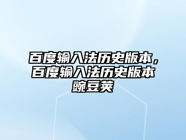 百度輸入法歷史版本，百度輸入法歷史版本豌豆莢