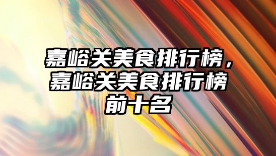 嘉峪關美食排行榜，嘉峪關美食排行榜前十名