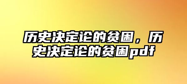 歷史決定論的貧困，歷史決定論的貧困pdf