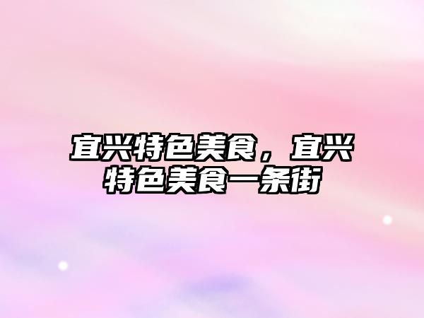 宜興特色美食，宜興特色美食一條街