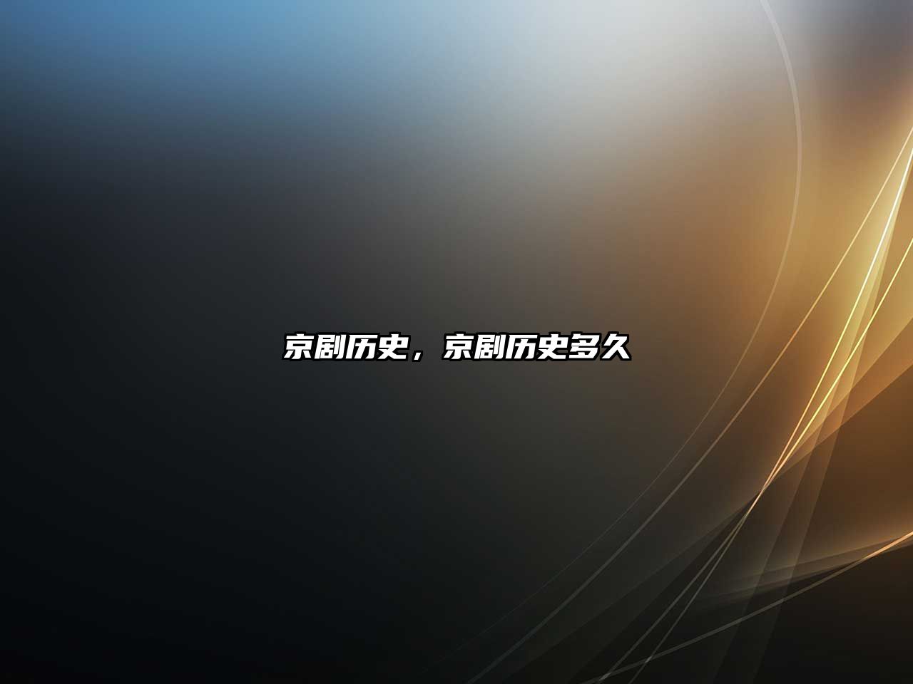 京劇歷史，京劇歷史多久
