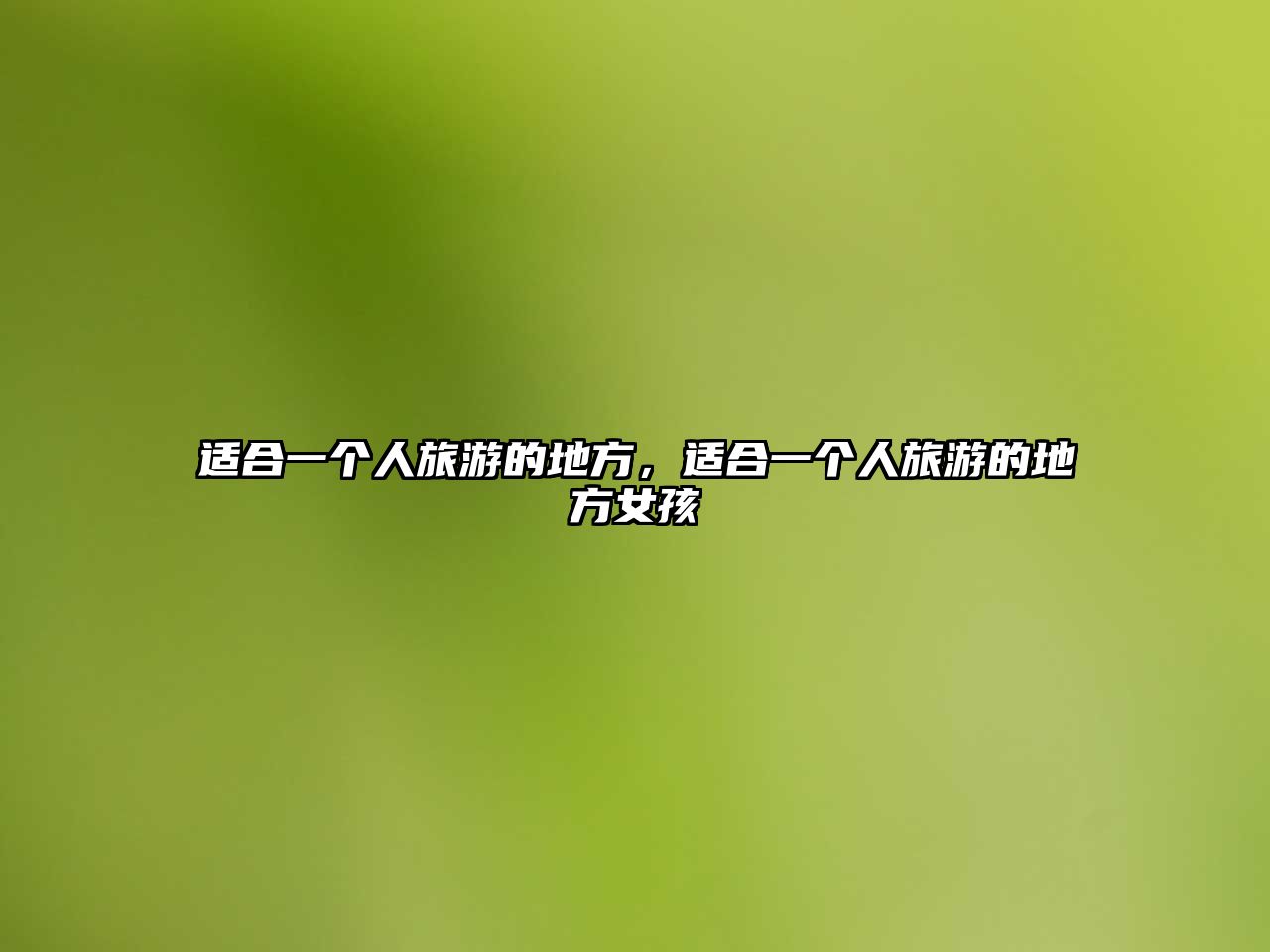 適合一個人旅游的地方，適合一個人旅游的地方女孩