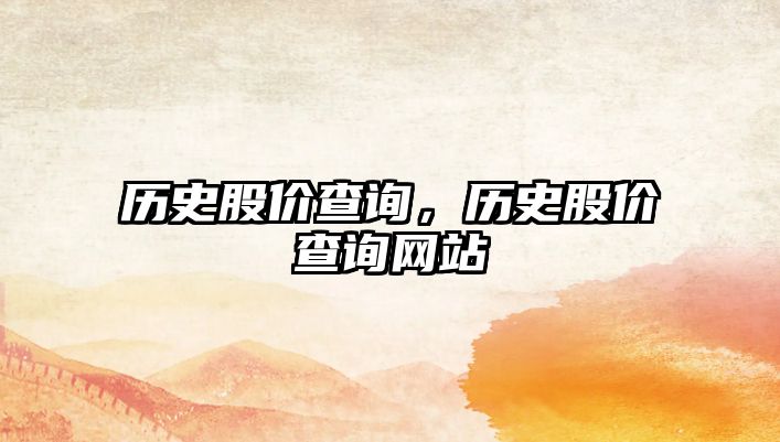 歷史股價查詢，歷史股價查詢網站