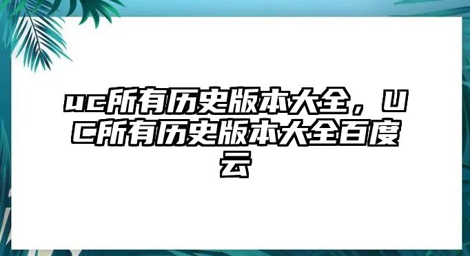 uc所有歷史版本大全，UC所有歷史版本大全百度云