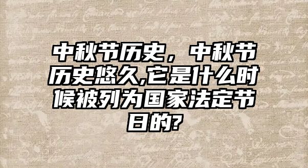 中秋節歷史，中秋節歷史悠久,它是什么時候被列為國家法定節日的?