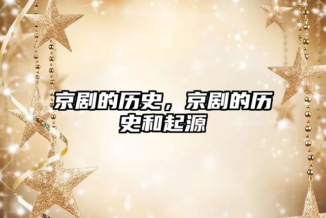 京劇的歷史，京劇的歷史和起源