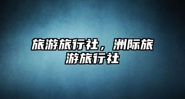旅游旅行社，洲際旅游旅行社