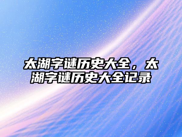 太湖字謎歷史大全，太湖字謎歷史大全記錄