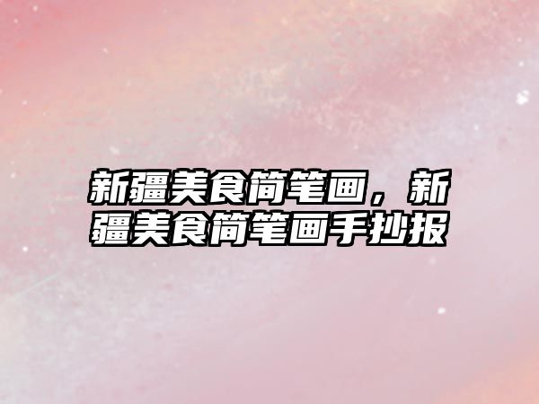 新疆美食簡筆畫，新疆美食簡筆畫手抄報