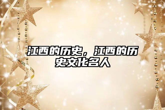 江西的歷史，江西的歷史文化名人