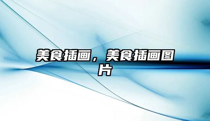 美食插畫，美食插畫圖片