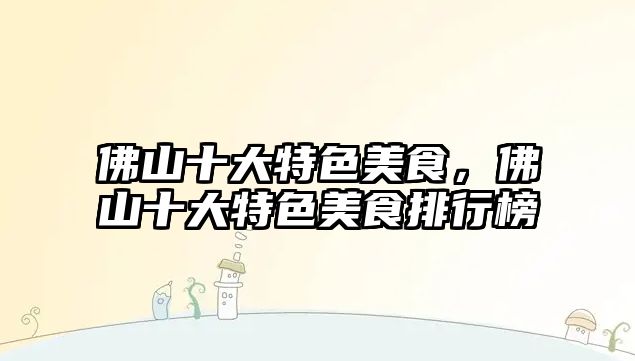 佛山十大特色美食，佛山十大特色美食排行榜
