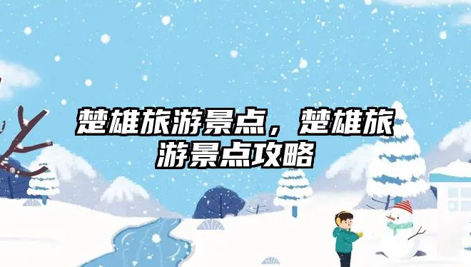 楚雄旅游景點，楚雄旅游景點攻略